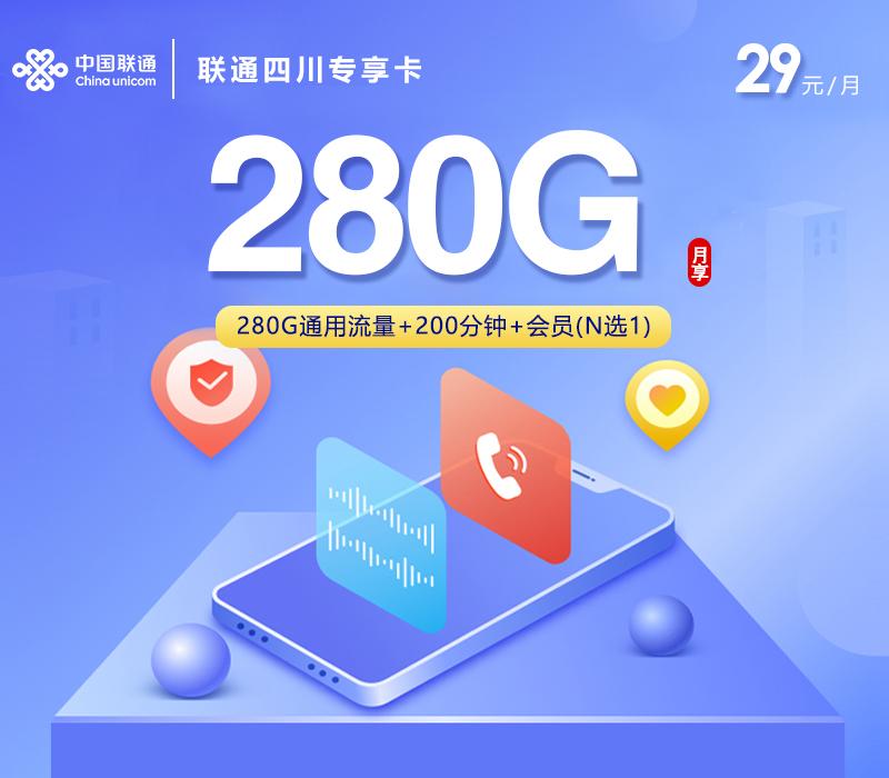 联通四川专享卡【29元280G+200分钟+会员】