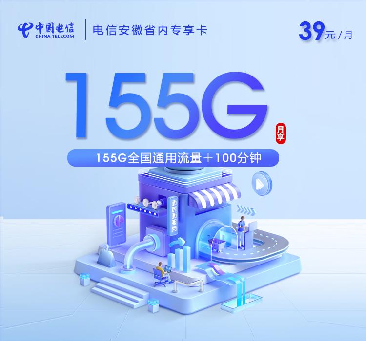 电信安徽省内专享卡2.0【39元155G+100分钟】