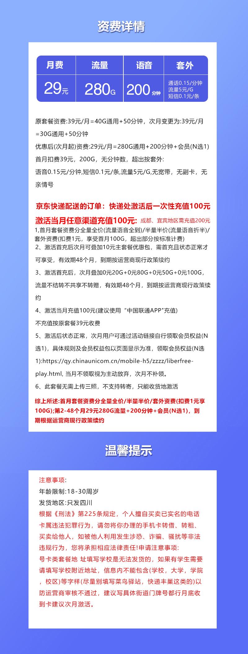 四川联通专属卡2.0【29元280G+200分钟+会员】详情图