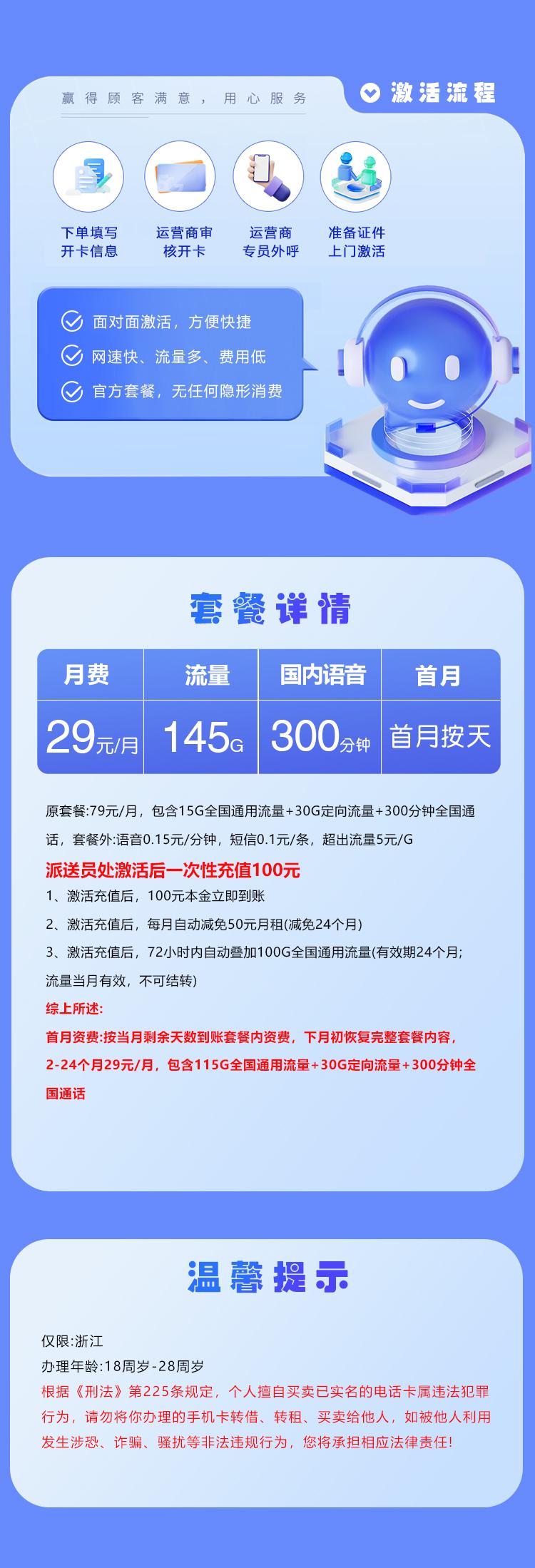 浙江省内电信专享卡【29元145G+300分钟】详情图