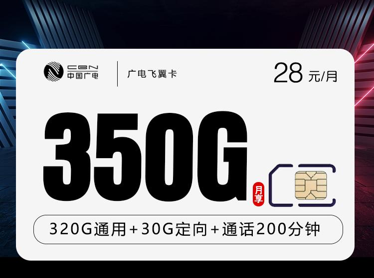 广电飞翼卡【28元350G+200分钟】