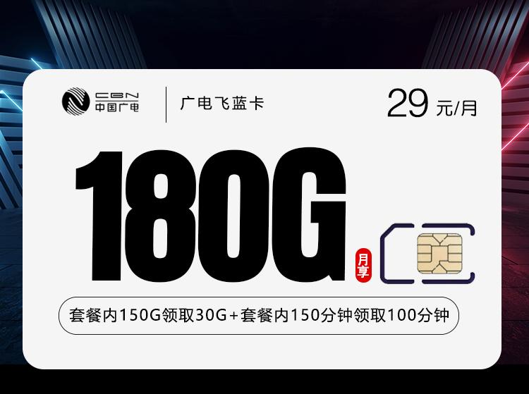 广电飞蓝卡【29元180G+250分钟】