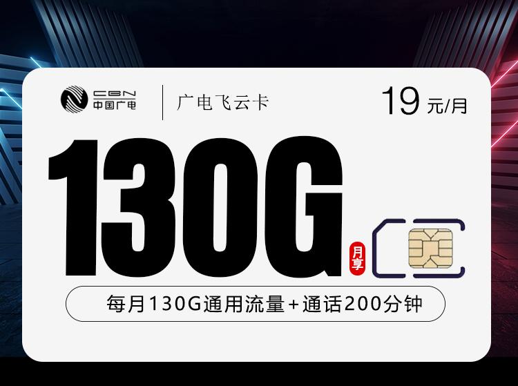 广电飞云卡【19元130G+200分钟】仅发福建
