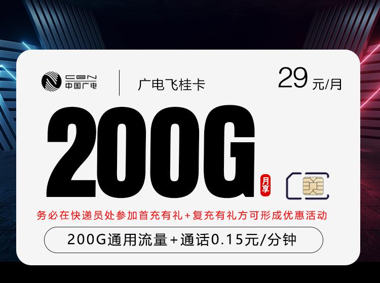 广电飞桂卡【29元200G】