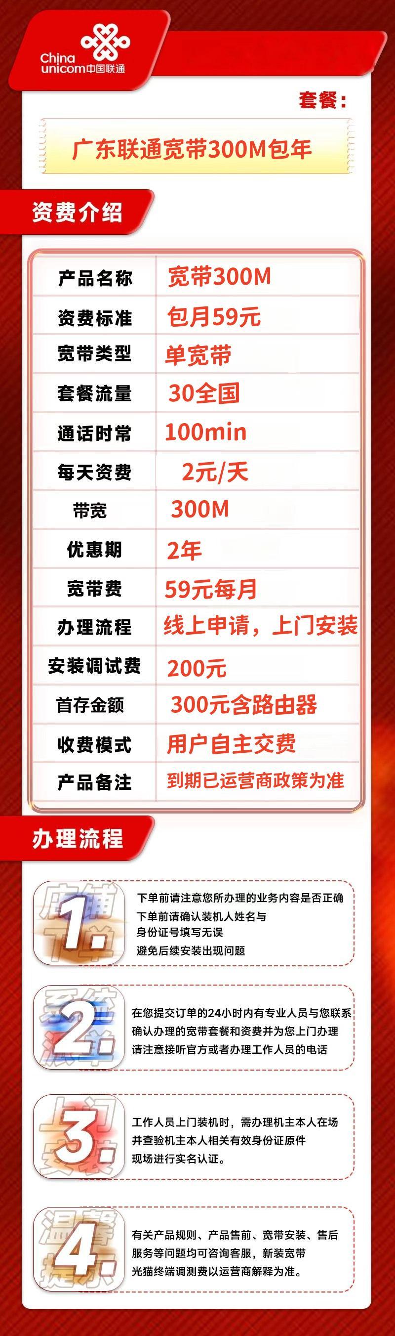 广东联通59元/月300M宽带+200安装费(广州深圳不支持)详情图