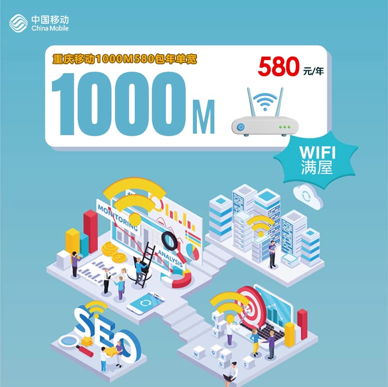重庆移动1000M580包年单宽