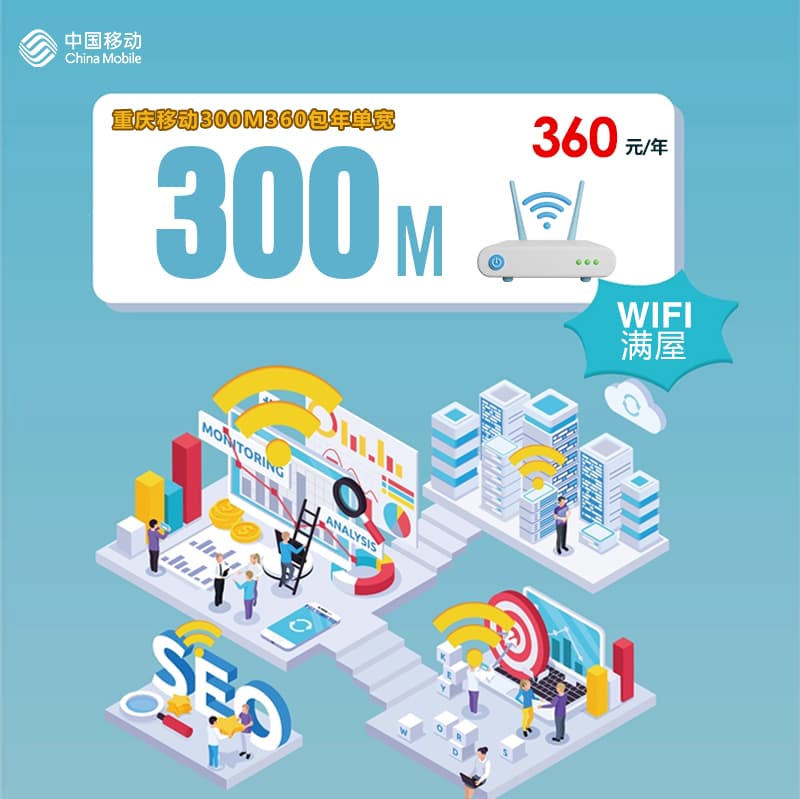 重庆移动300M360包年单宽