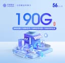北京移动专享卡【56元/月=190G+2500分钟】
