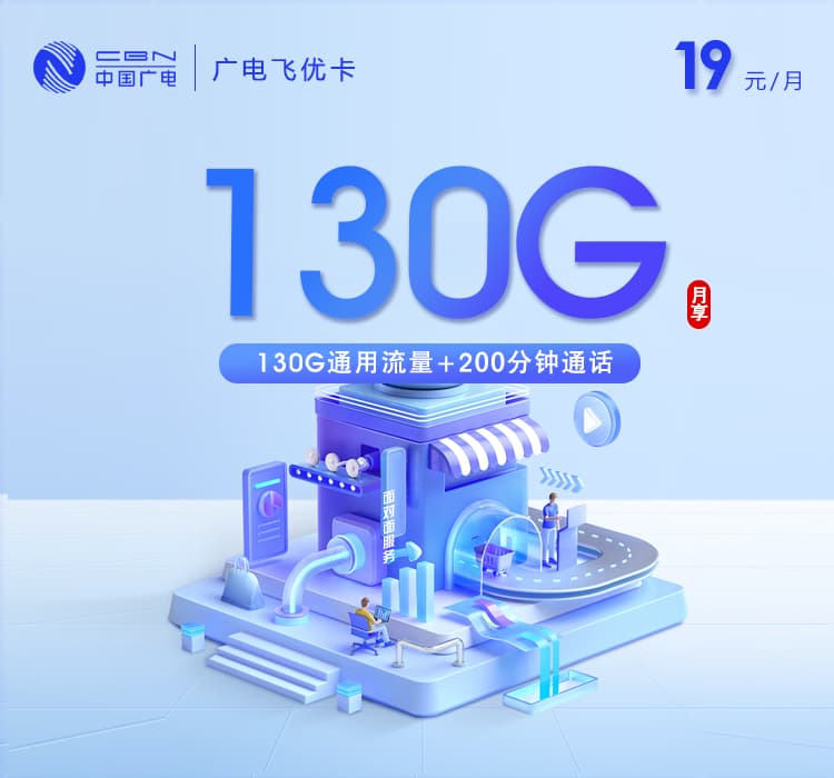 广电飞优卡【19元130G+200分钟】【仅发天津】