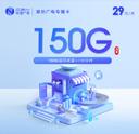 潍坊广电专属卡【29元150G+150分钟】