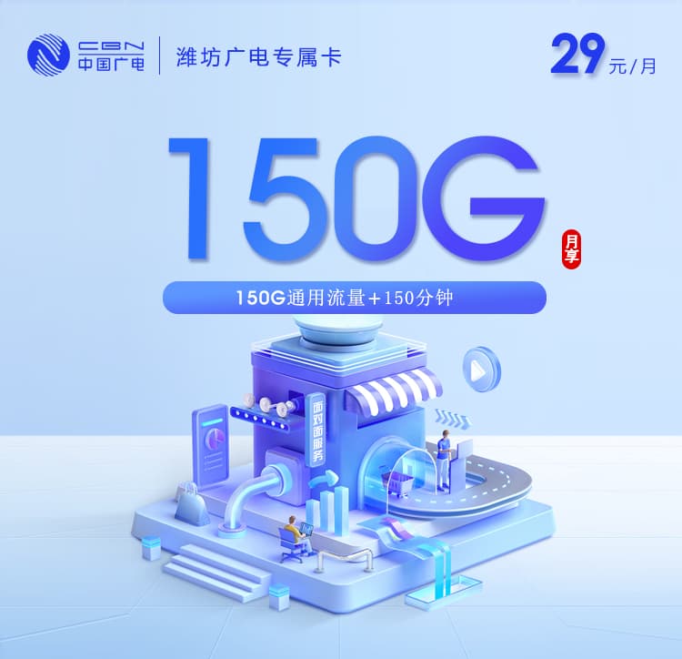 潍坊广电专属卡【29元150G+150分钟】