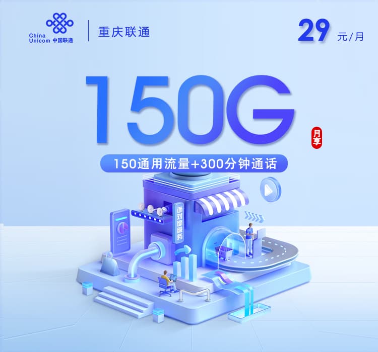 重庆联通【29元150G+300分钟】