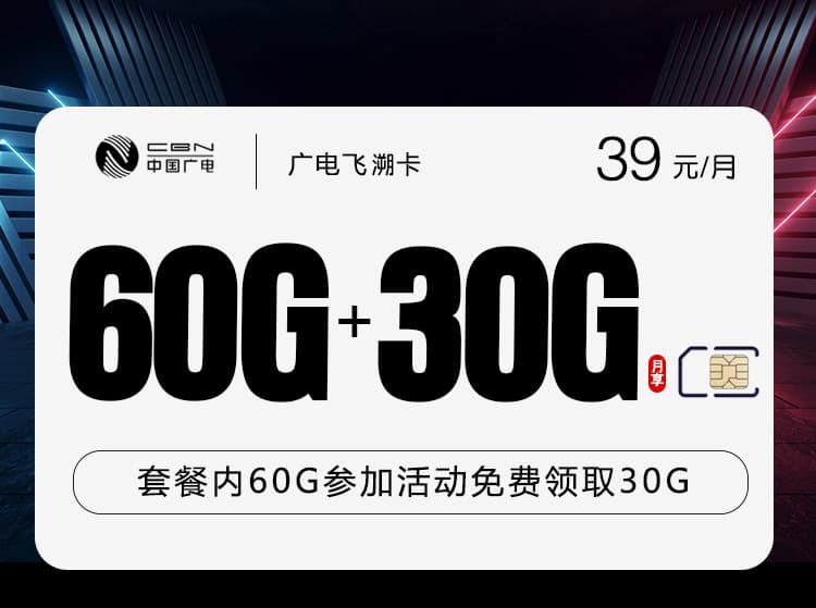 广电飞溯卡【39元90G】