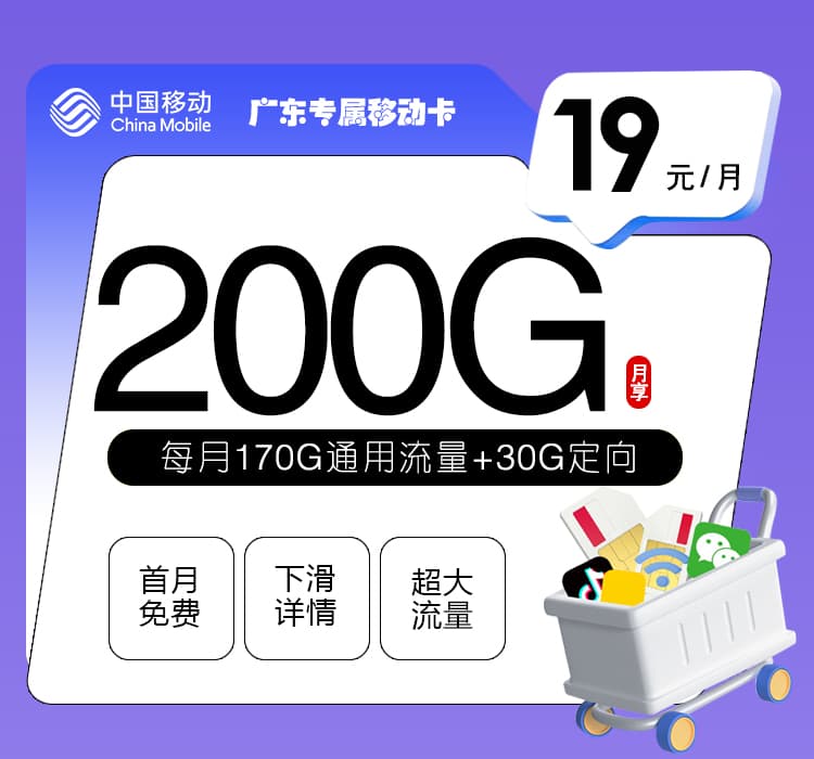 广东专属移动卡【19元200G】