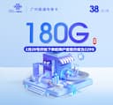 广州联通专享卡【长期38元180G】