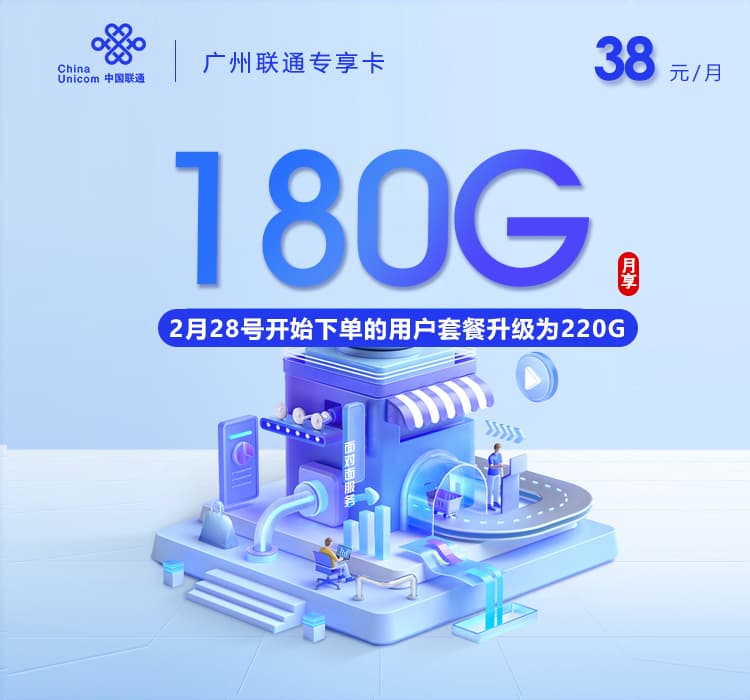 广州联通专享卡【长期38元180G】