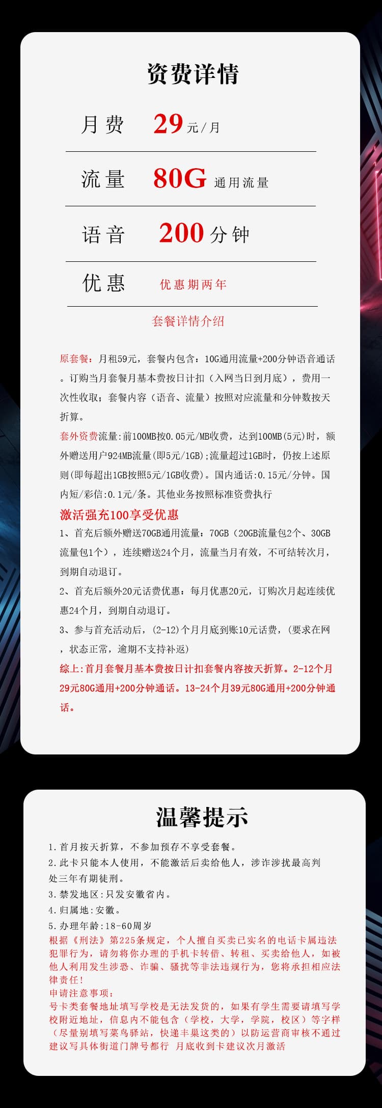 安徽电信专属卡【29元80G+200分钟】详情图