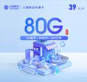 上海移动专属卡2.0【39元80G+300分钟】