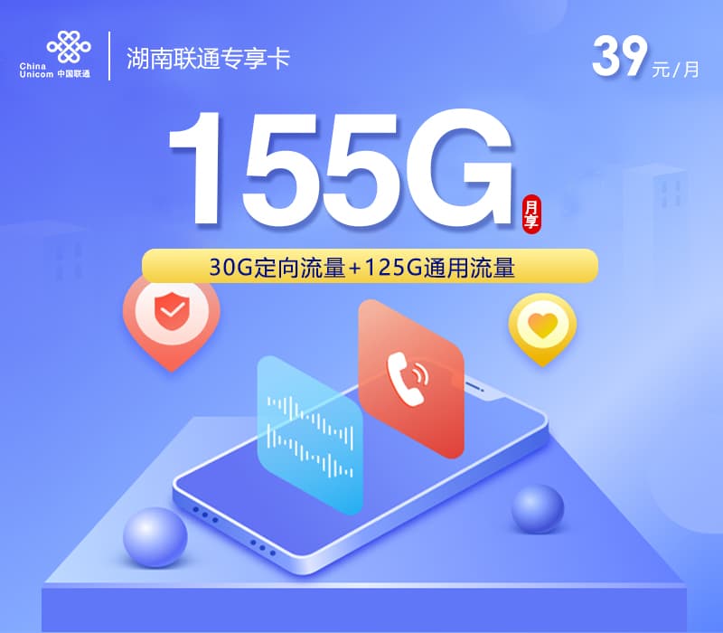 湖南联通专享卡2.0【39元155G】