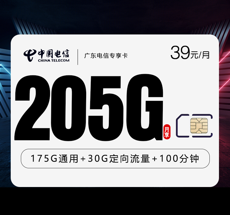 广东电信专享卡3.0【39元205G+100分钟】