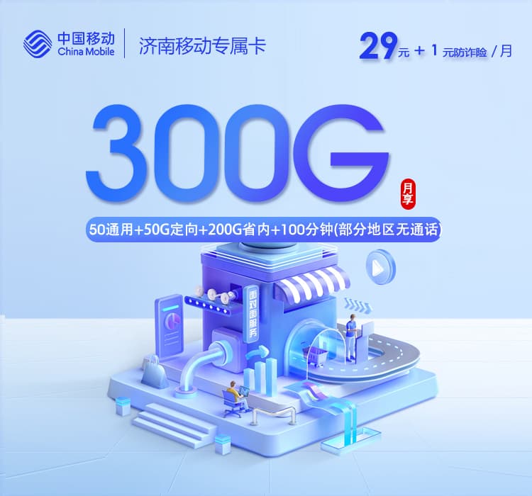 济南移动专属卡【30元300G+100分钟】