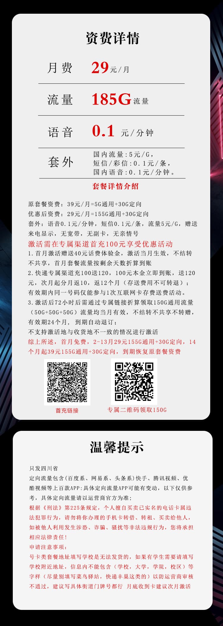 四川电信专属卡【29元185G】详情图