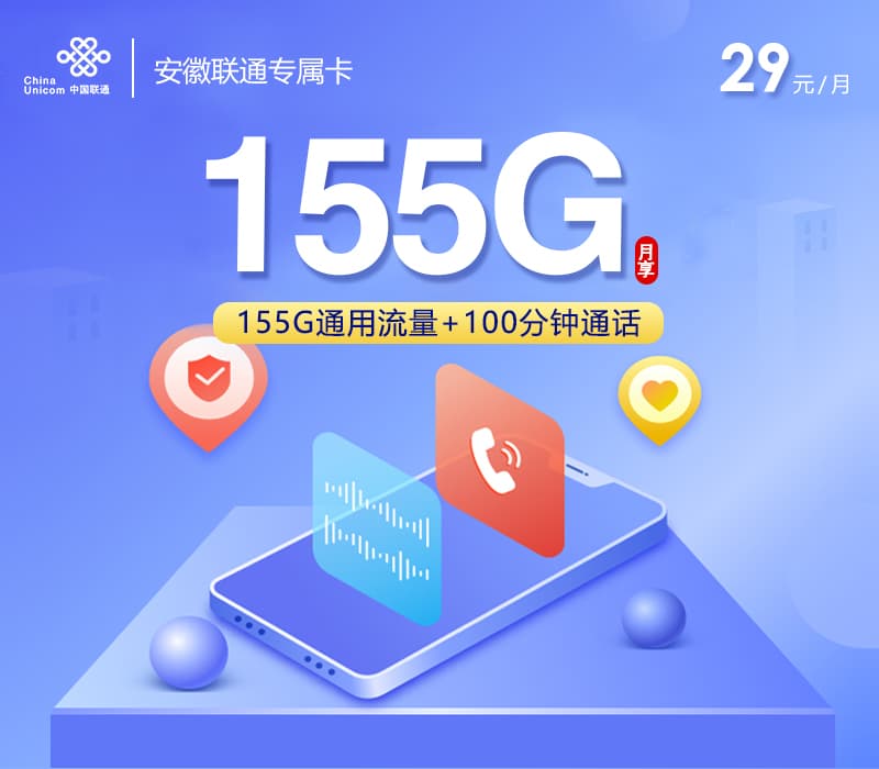 安徽联通专享卡【29元155G+100分钟】