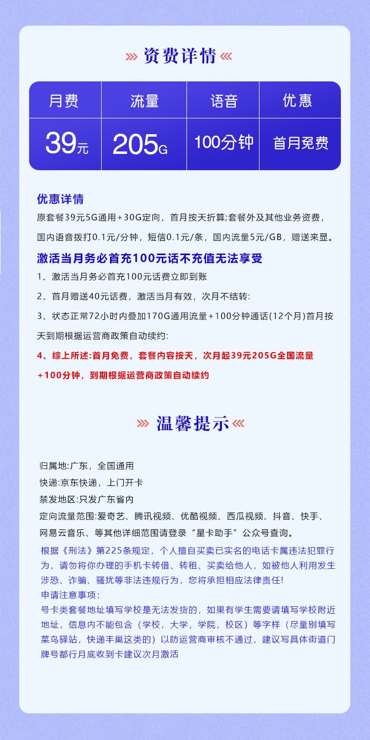 广东电信专享卡【39元205G+100分钟】详情图