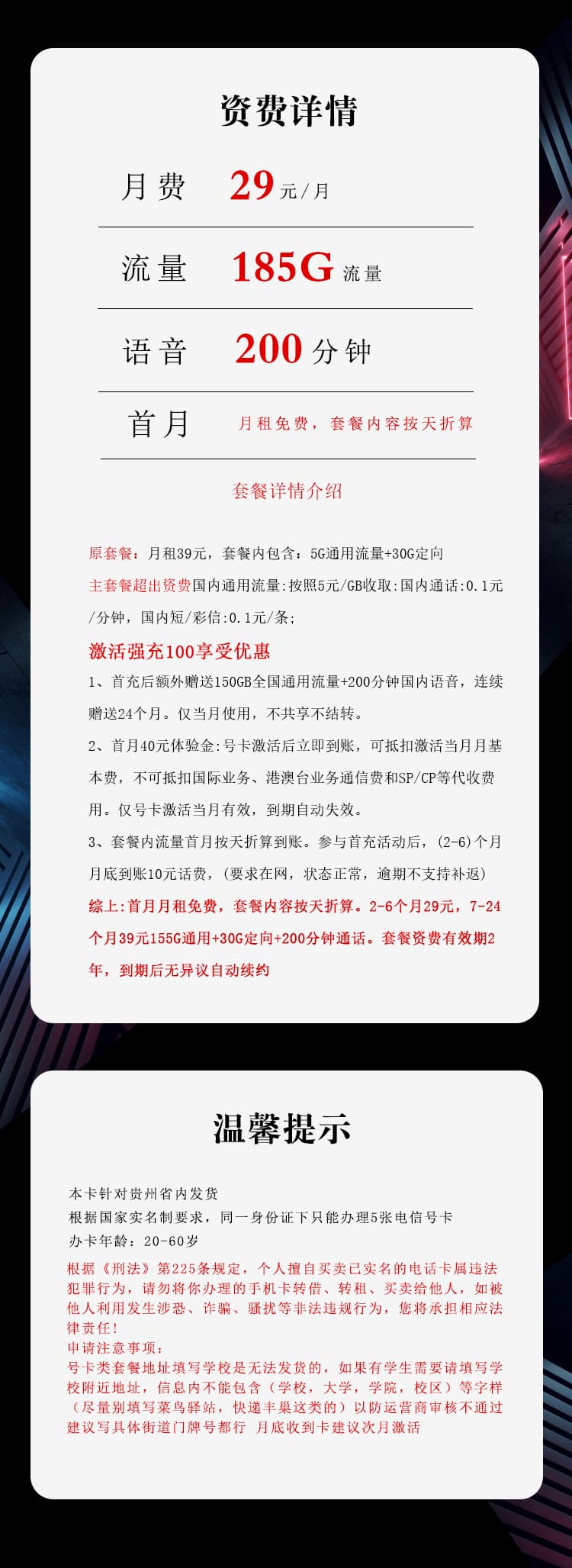 电信飞煌卡【29元185G+200分钟】仅发贵州详情图