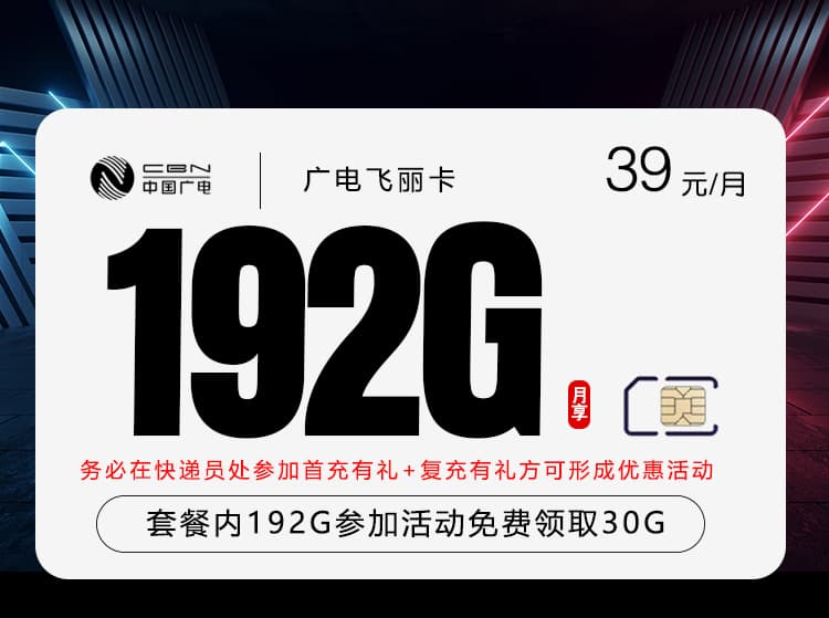 广电飞丽卡2.0【39元192G】
