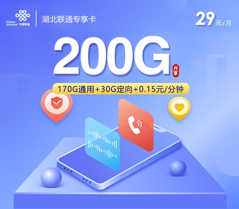 湖北联通专享卡【首年29元200G】