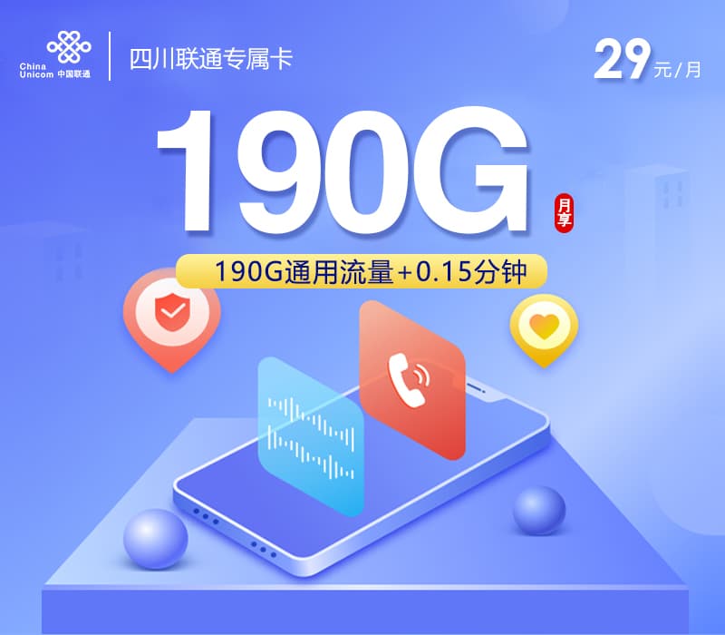 四川联通专享卡2.0【29元190G】