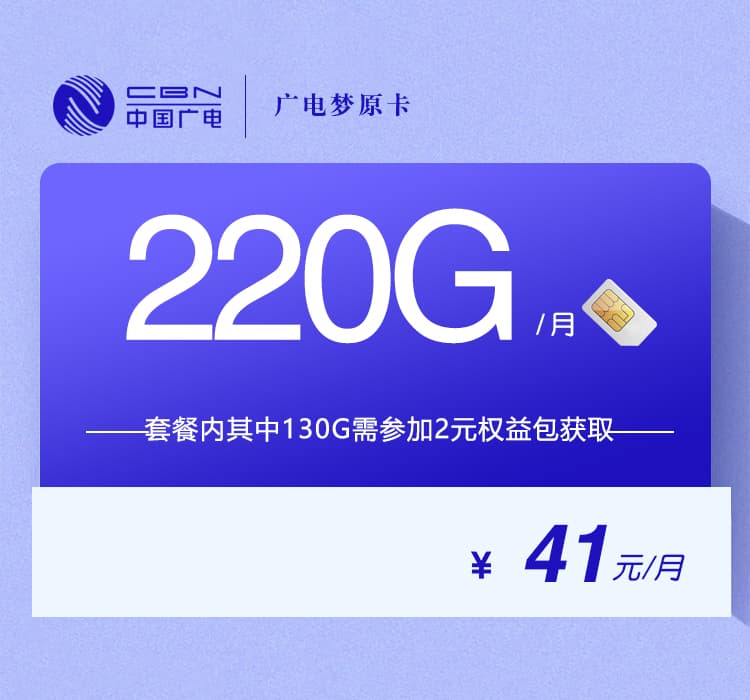 广电梦原卡【41元220G】