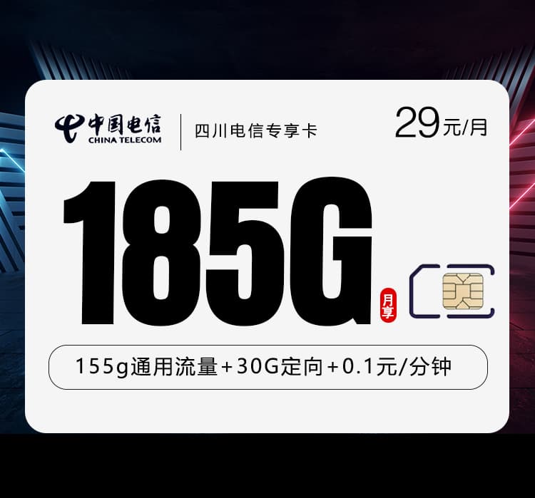 四川电信专享卡【29元185G】