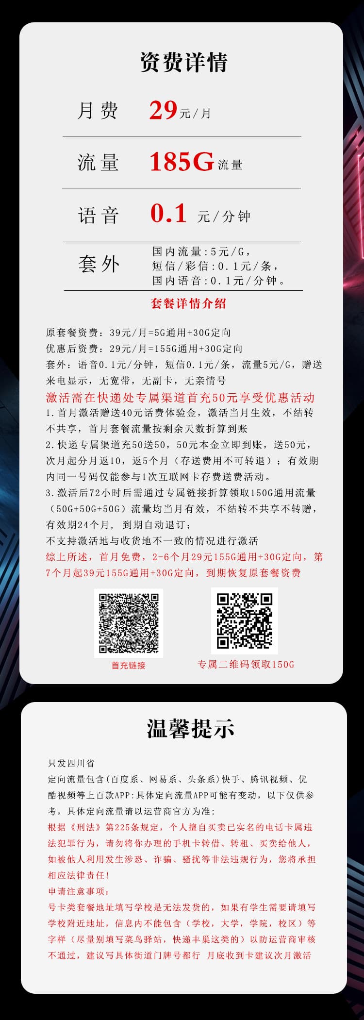 四川电信专享卡【29元185G】详情图