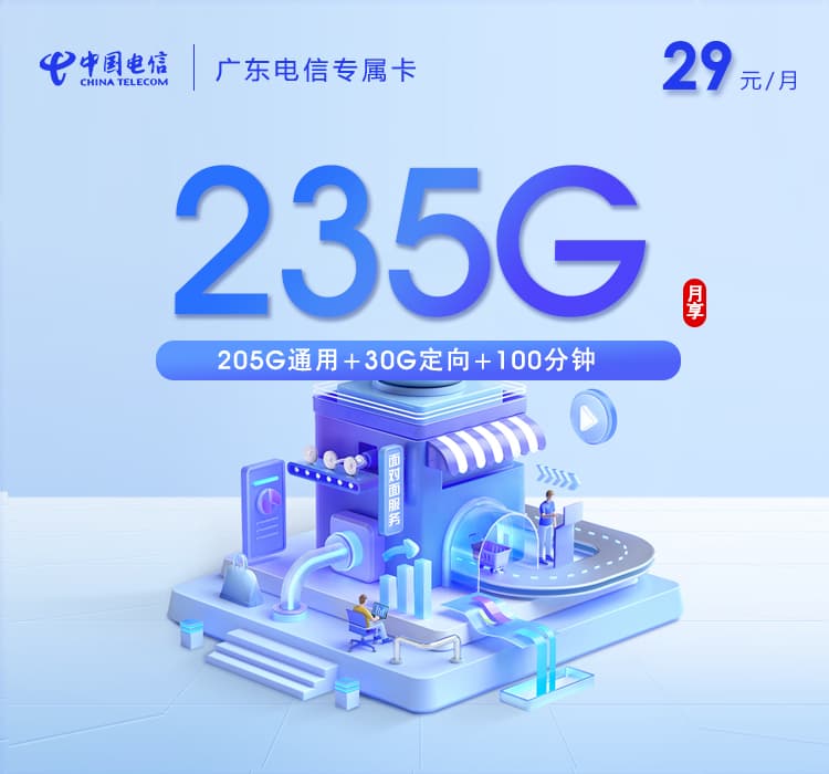 广东电信专属卡【首年29元235G+100分钟】