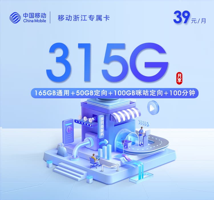 移动浙江专属卡2.0【39元315G+100分钟】