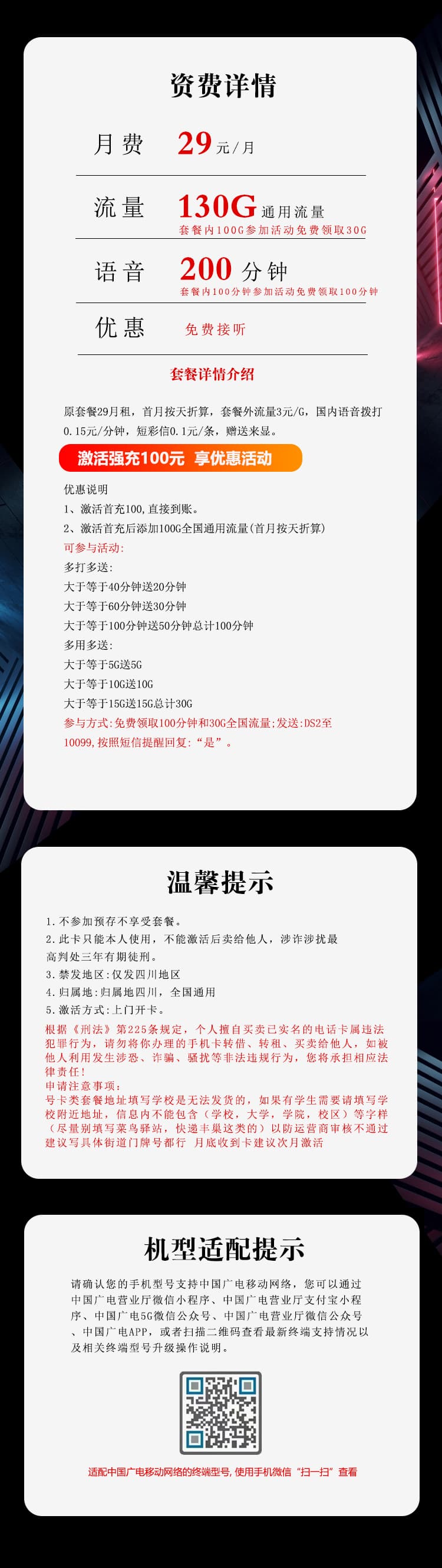 四川广电专属卡【29元130G+200分钟】详情图