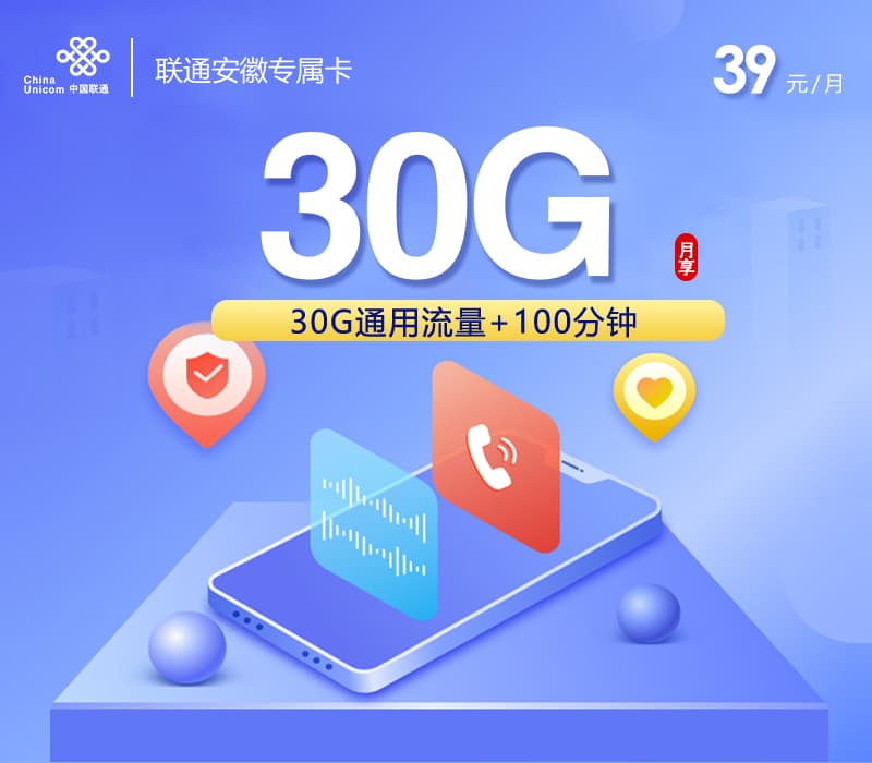 安徽联通省内专属卡2.0【参加可选包后29元160G+100分钟】