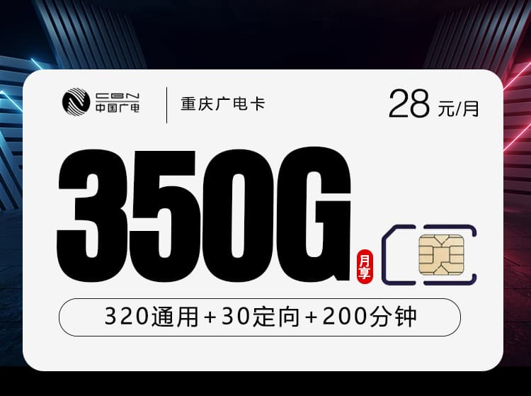 重庆广电卡3.0【28元350G+200分钟】