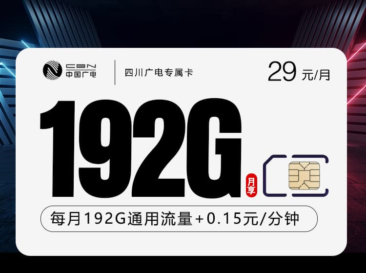 四川广电专属卡2.0【29元192G】