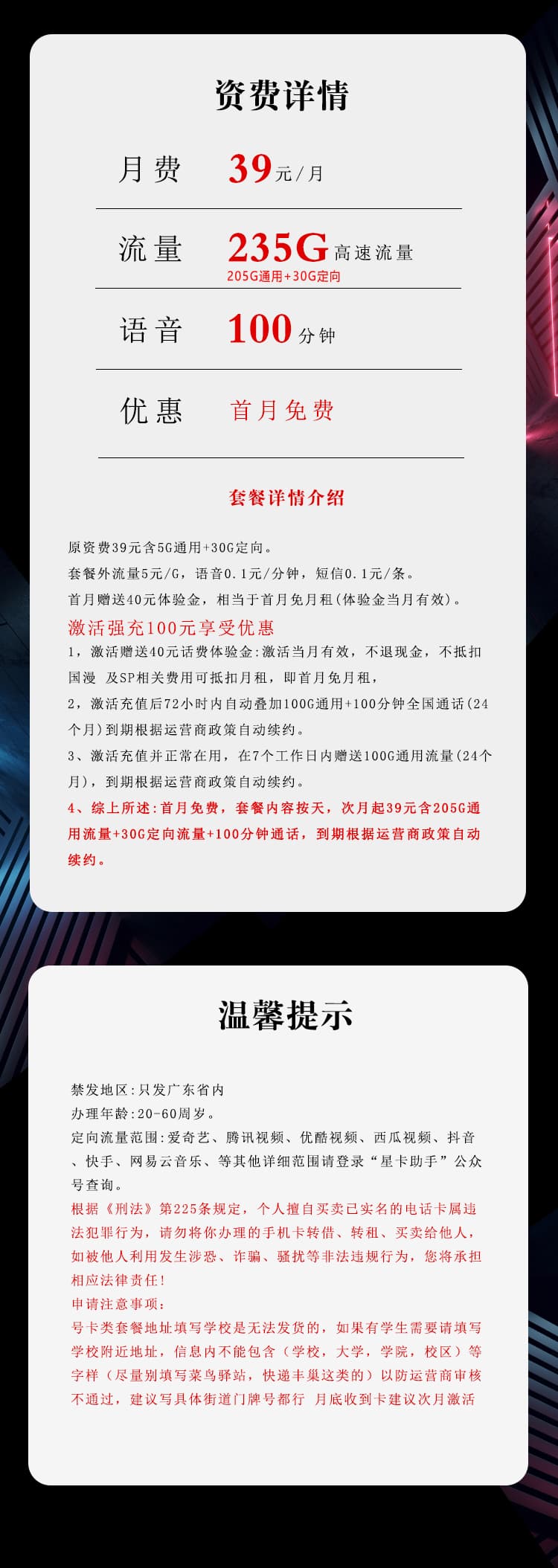 电信广东专享卡【39元235G+100分钟】详情图