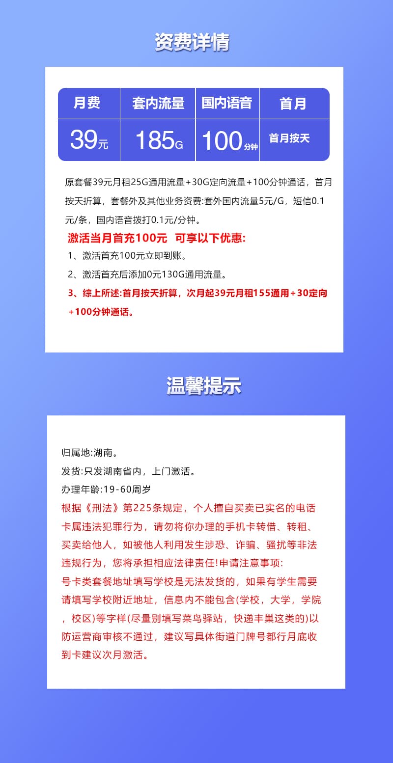 湖南联通省内专属卡2.0【39元185G+100分钟】详情图