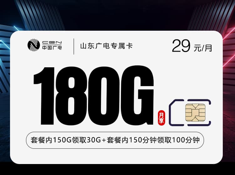 山东广电专属卡2.0【29元180G+250分钟】