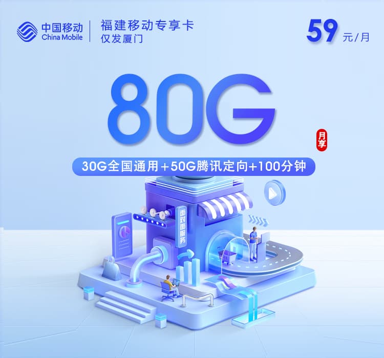 福建移动专享卡【59元80G+100分钟】仅发厦门