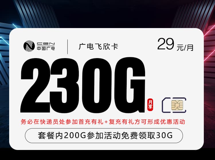 广电飞欣卡【首年29元230G】