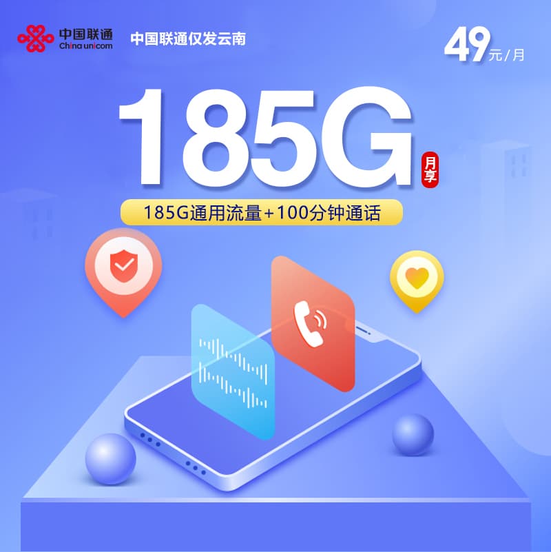 中国联通仅发云南2.0【49元185G+100分钟】