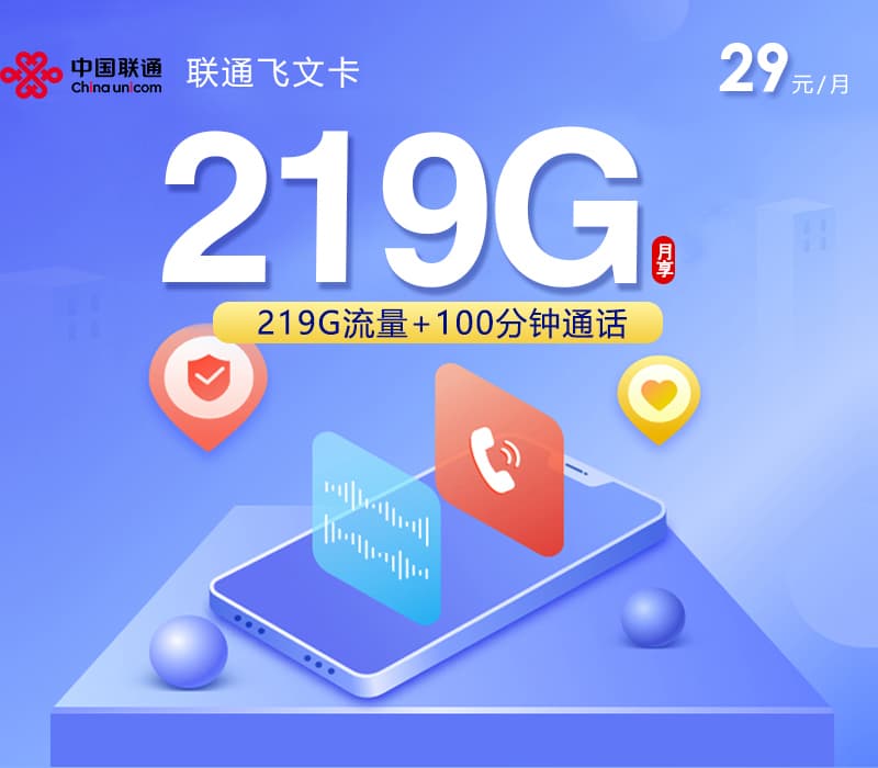 联通飞文卡【29元219G+100分钟】【仅发广西】