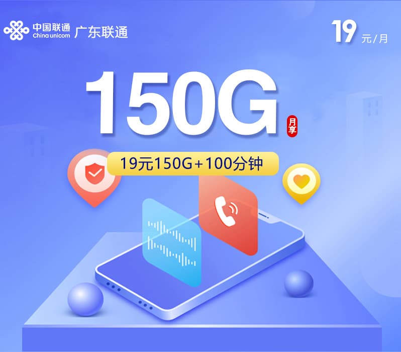 广东联通【19元150G+100分钟】