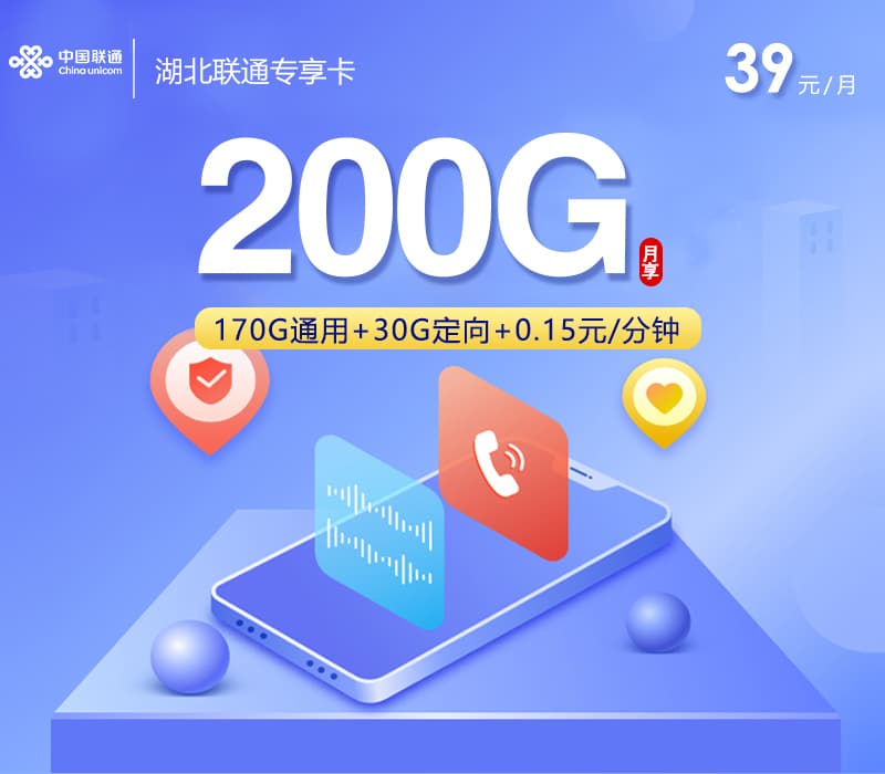 湖北联通专享卡3.0【39元200G】